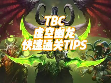 #创作灵感 第七期:KLZ虚空幽龙通关tips #经典游戏 #魔兽世界 #魔兽世界怀旧服 #魔兽青春