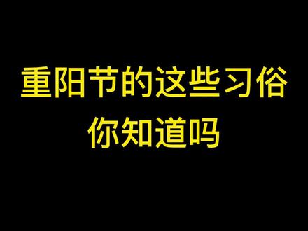 重阳节的这些习俗你知道吗?#重阳节#祭拜祖先#心纪奠 #缅怀先烈 #文明祭祀