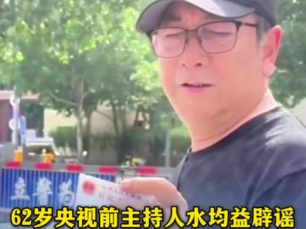 62岁央视前主持人水均益辟谣,发视频带儿女领新身份证。其采访过普京等政要,此前被传全家移民加拿大。(编辑:赵翊辰;审签:岑杰昌)#水均益 #主持人