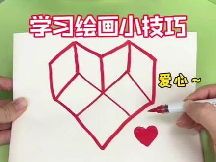 跟我一起来画这个酷炫的立体爱心吧#一学就会的简笔画 #简笔画 #跟着抖音学画画