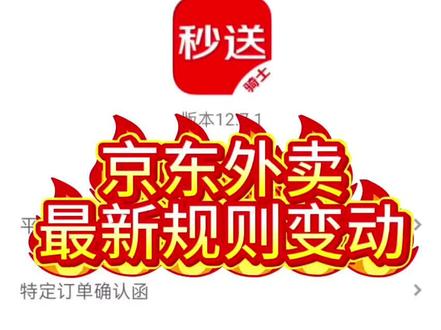 #京东外卖 #京东外卖最新规则 #京东外卖取消超时20分钟免单规则