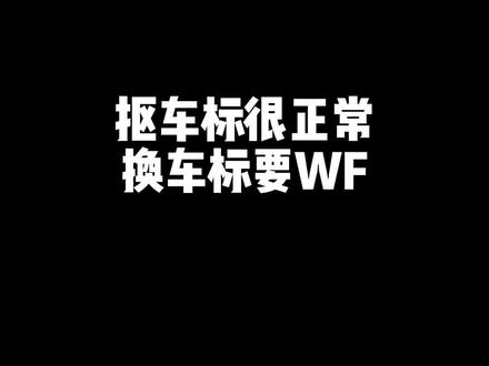 哪个品牌的车标被扣的最多?#抖音汽车 #问界m5