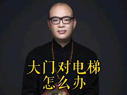 大门对电梯怎么办#每天跟我涨知识 #传统文化 #户型#风水玄学