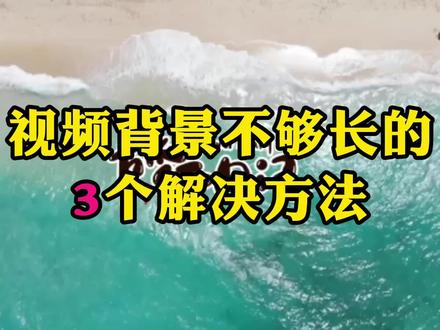 背景视频不够长3个解决方法! #剪辑教程 #视频剪辑教程 #剪映新手教程# #剪映入门课程 #剪映新手课程