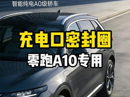 #零跑a10 零跑A10的车友注意⚠️
原厂充电口缝隙超大
下雨、洗车、灰尘全往里钻
长期潮湿→氧化腐蚀→充电变慢/跳枪
4S修一下要大几千
这款专车开模密封圈
严丝合缝,不影响开合
防水防尘防腐蚀
延长充电口寿命,充电更稳更安全
几十块钱,杜绝大麻烦
左下角直接安排~#爱车防护必备品 #新能源汽车随车充 #用车避坑小知识