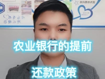 #房贷 #提前还房贷 #知识分享 #房产 #同城发现 农业银行的提前还款政策。