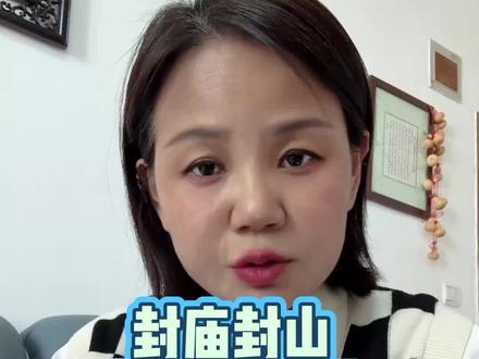 一时不便换长久平安!
#理性看待封庙封山 #守护生态 #守护生命 #相信国家相信党 #不信谣不传谣