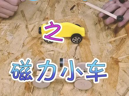 一个磁动力小车,简单制作又好玩!一定要看到最后!#比奇创学院 #STEAM教育 #科学 @抖音小助手