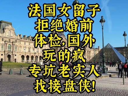 第43集 | 法国女留子,拒绝婚前体检,纯纯坑货! 法国女留子,拒绝婚前体检,国外玩的疯,专坑老实人,找接盘侠!
牢A真是能帮一个是一个。
#法国小分队 #留学生 #牢A #婚前体检