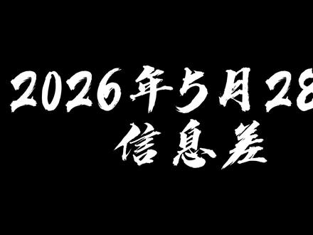 2026年5月28日信息差