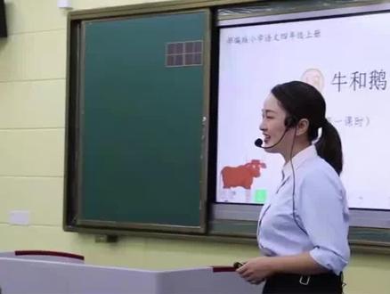 新课标小学语文四年级上册《牛和鹅》视频片段①优质课公开课教学实录视频!🌈进我主页,看下一集&领取视频+配套课件教案!获奖公开课#新课标 #小学语文 #公开课 #牛和鹅 #四年级上册语文