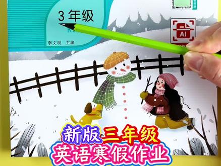 #寒假作业 #三年级上册 #寒假复习 同步新版#人教版英语 课本,题型多样,假期巩固好帮手!#寒假学习