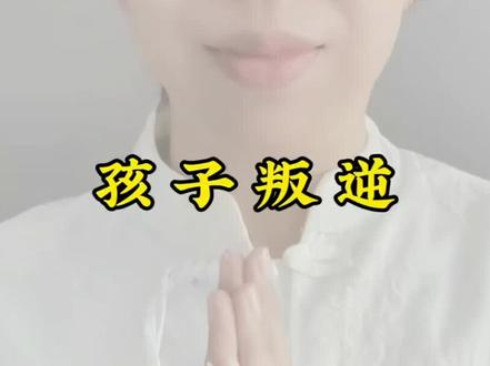孩子叛逆,可以这样回向
#南无大愿地藏王菩萨#回向