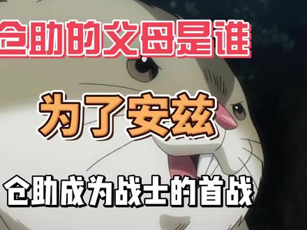 #overlord 仓助的父母是谁,为了安兹,战士仓助参上!!