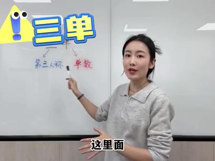 加餐时间:几乎所有的小朋友对“三单”这个概念搞不清楚,一起来看看到底怎么回事吧。#英语语法学习 #第三人称单数 #时态