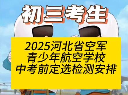 空军青少年航空学校招生定选,主要面向初选合格的初三考生,分为中考前和中考后2个阶段组织。
中考前定选:依据初选文化摸底成绩,择优遴选部分考生参检。
中考后定选:未参加中考前定选且中考成绩达线的考生参检,具体安排另行通知。
时间安排:
2025年3月17日至26日分10个批次组织,报到时间为当天16:00-16:30(仅在此时间段组织报到)。
温馨提示:
①3月15日前,登录个人招飞账号,完成政治考核线索填报(务必按照填写要求认真填报,以免影响政治考核进度)。
②平时注意规律作息、健康饮食,尽量不使用手机等电子产品,减少耳机佩戴,随时保持良好身体状态。
③定选实行单科单项淘汰,全部合格考生用时不超过3天。
④检测期间学生食宿由空军统一安排,按规定报销路费。#家长必读 #初三 #升学规划 #河北中考 #空军招飞