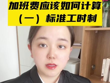 加班费如何计算?(一)标准工时制下的加班以及工资基数如何计算!#加班 #职场 #法律咨询 #律师 #劳动仲裁