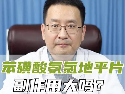 苯磺酸氨录地平片副作用大吗?#心血管专家 #医学科普 #降压药 #心血管健康 @抖音小助手 @心血管高登峰医生 #健谈大会第二季