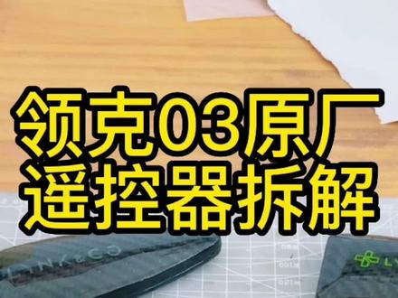 领克03原厂钥匙壳拆解。#汽车改装 #技术分享