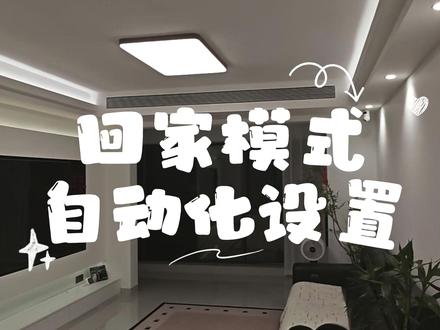 回家模式自动化设置 米家极客版回家模式完整设置流程
适配设备:入户门窗传感器 / 小米智能门锁、人体传感器、全屋灯光、窗帘、热水器、小爱音箱等
一、核心判断逻辑(事件先后规则·极客版关键)
1. 回家触发判定(门窗传感器版)
前置顺序:入户门门窗传感器先触发 → 10秒内 玄关人体传感器识别到人
→ 判定:有人正常回家
2. 离家触发判定(门窗传感器版)
前置顺序:玄关人体传感器先触发 → 10秒内 入户门门窗传感器识别到人
→ 判定:人员外出离家
3. 小米门锁用户 简化触发
- 门外开锁 = 触发回家模式
- 门内开锁/内侧反锁出门 = 触发离家模式
二、多重限制条件(避免误触发,超实用)
1. 短时间折返过滤
增加查询条件:全屋所有人离家满20分钟后,晚上才允许触发完整回家模式
临时出门拿快递、倒垃圾、短时折返:只亮玄关灯,不执行全屋回家联动
2. 屋内有人过滤
开门瞬间,若客厅/餐厅已有人体存在
→ 不执行全屋灯光、设备联动,仅点亮玄关基础照明,避免多余设备动作
三、回家模式执行动作 分步设置
1. 灯光控制
按个人习惯排序开灯顺序,每盏灯设置间隔延时,避免瞬间全亮刺眼,营造渐进入户氛围。
2. 窗帘控制
根据昼夜、光线条件,设置窗帘开合/关闭逻辑。
3. 家电联动(以零冷水热水器为例)
联动温湿度传感器,根据室温阈值自动判断:低温自动启动热水器预热,常温不启动,节能又实用。
4. 小爱音箱个性化问候
关闭固定话术,开启AI回复,每次回家随机切换AI问候,体验更自然。
四、整套方案优势
- 依靠事件先后顺序判断,杜绝普通自动化误触发
- 双重人员条件过滤:防短时间折返、防屋内有人重复联动
- 灯光、家电、语音、窗帘全场景一体化
- 适配门窗传感器 & 小米门锁两种入户方案,通用性极强。#智能家居#米家#越住越爱的家#人间观察计划 #回家模式