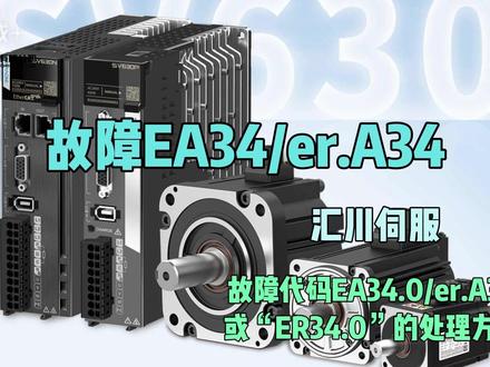 汇川伺服故障代码EA34.0、er.A34的处理方式 #汇川技术 #故障 #伺服驱动器 #故障代码 #A34 汇川伺服故障代码EA34.0、er.A34、“ER34.0”的处理方式,检查H00.00的数值是否和电机代码匹配。