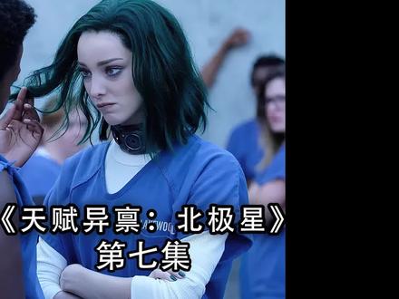 天赋异禀北极星大结局,结局超感人 #天赋异禀 #北极星小姐姐 #哪里都是你 #抖音DOU小助手