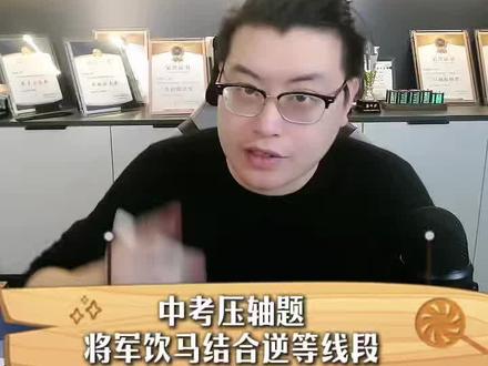 将军饮马结合逆等线段就是这个题型最难的问题了,这道题建议95分以上的同学学一学#数学做题技巧 #中考数学提分 #将军饮马模型求最值