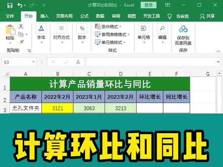 计算环比和同比#office办公技巧 #excel #excel技巧