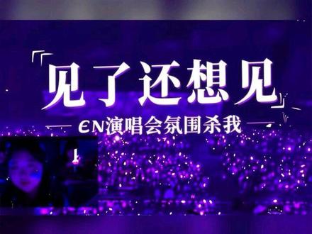 大旗➕嚣张纯享版
也没人告诉我en演唱会氛围这么好啊,追了好
几次线下第一次哭,我后面一直在哭!!!
en,见了还想见,念了又想念,我下次还去见你!@en王翊恩 @en #en#王翊恩 #en王翊恩 #王翊恩南京演唱会 #创e无限第二弹