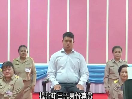 提帮功王子身份尊贵,被泰王册封为王储,接受民众的匍匐跪拜礼