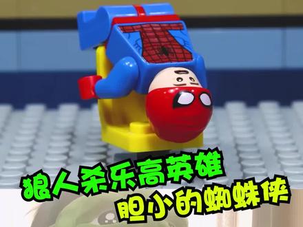乐高太空狼人杀,胆小的蜘蛛侠 #乐高 #amongus太空狼人杀 #一键起飞 @biubiu加速器