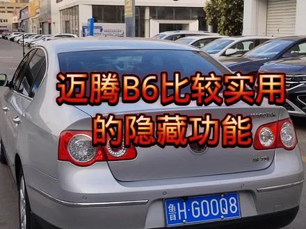 迈腾B6比较实用
的隐藏功能#迈腾b6不完全手册