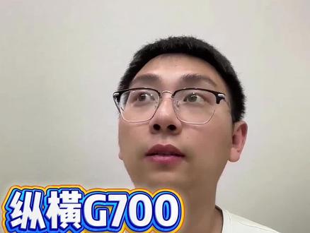 纵横G700撞车,责任在谁? 这个责任在谁,很明显。#纵横G700