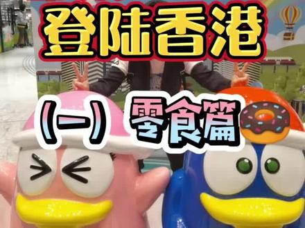 零食种类太多,超乎想象#香港#香港购物 @DOU+小助手