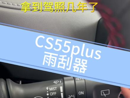 #长安CS55PLUS 雨刮器有几种常见使用方法呢!