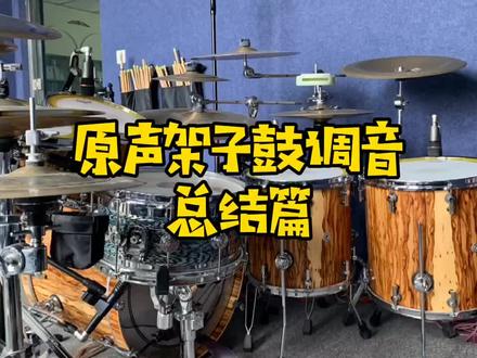 架子鼓调音一分钟快速总结...#架子鼓 #架子鼓调音 #调鼓 #调音