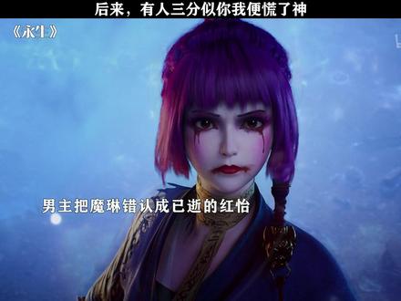 《永生》后来,有人三分似你我便慌了神 #永生 #每周B看