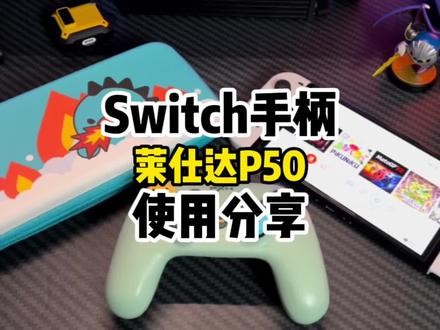 分享一款Switch第三方手柄,莱仕达P50#switch #switch手柄 #莱仕达 #switch配件
