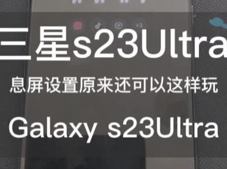 #三星s23ultra #三星息屏壁纸 #太好玩了 不知道的星粉快学起来,记得双击呦😘😘