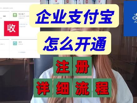企业支付宝怎么开通,开通流程是什么,开通流程详解#企业支付宝 #企业支付宝怎么开通 #企业支付宝注册 #企业支付宝产品