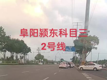 阜阳颍东最新科目三2号线