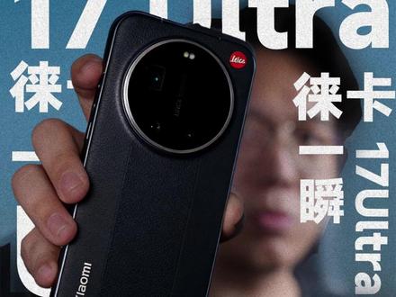 徕卡一瞬从某种意义上杀死了影像旗舰 #数码科技 #小米17ultra #影像旗舰