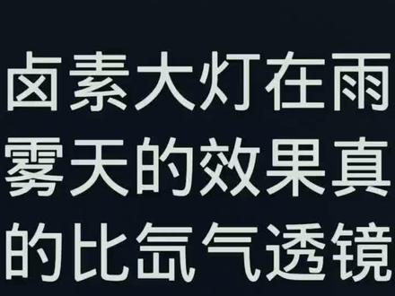 雨雾天气,卤素大灯比氙气透镜和led透镜的效果要好吗?#鹤壁晓峰改灯