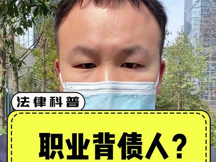 职业背债人?小心深陷囹圄#职业背债人#贷款#诈骗 #银行 #刑事律师彭彦林 #刑事辩护 #抖来学法 #抖来普法 #法律咨询