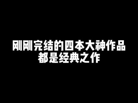刚刚完结,有你一直追的吗?