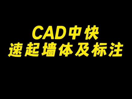 高手如何使用cad起墙体呢#cad教程 #cad画图 #室内设计 #源泉插件 #cad