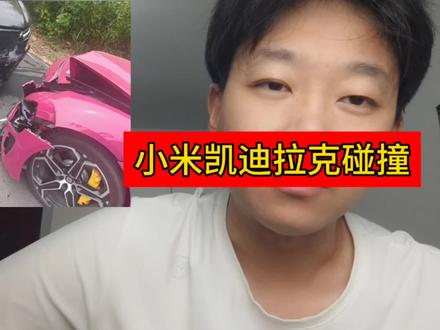 小米凯迪拉克碰撞,外观上小米的车受伤更严重,凯迪拉克车上的人却受伤了
