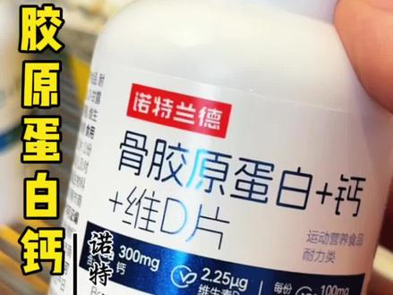 90%的人钙片都吃错了,直接嚼着吃的#诺特兰德骨胶原 #钙片 软硬兼顾,双管齐下,囤三瓶一个周期特别合适#骨胶原蛋白钙