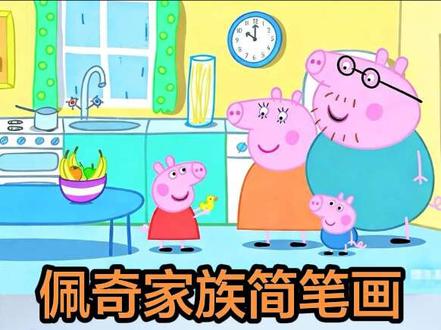 佩奇家族简笔画#热门 #佩琦一家 #手绘 #简笔画 #画画