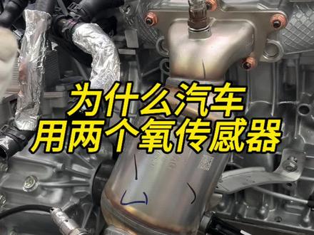 为什么汽车用两个氧传感器#汽车 #带你懂车 #氧传感器